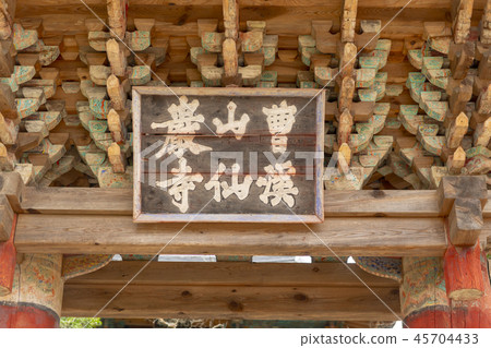 太陽神廟(歷史遺址第507號),Chogye山,順天市,全南 太陽神廟(歷史遺址第507號),Chogye山,順天市,全南 45704433