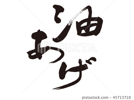 油炸油炸 油炸油炸 45713728