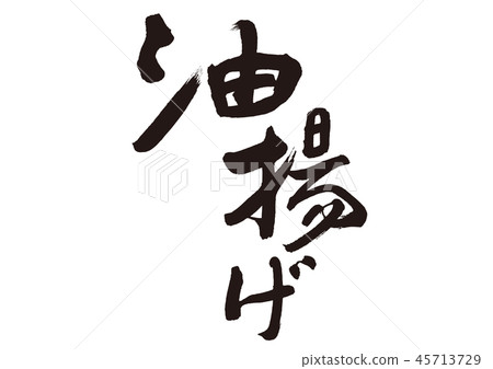 油炸油炸 45713729