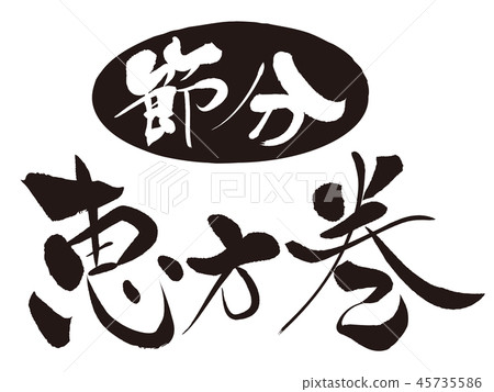 Egata纏繞（字符） 45735586