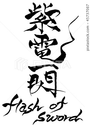 劍Shiden Ichisen的書法閃光 45737087