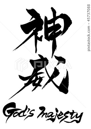 書法寫作上帝的陛下kamui 45737088