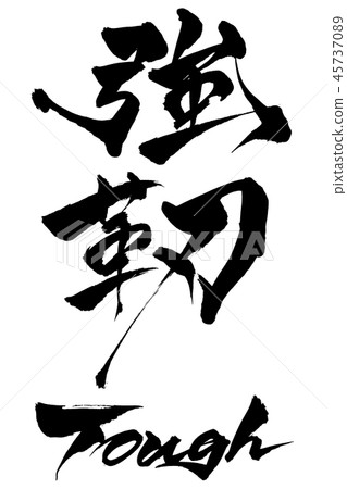 刷字強硬 刷字強硬 45737089