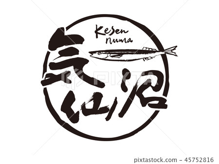 氣仙沼書法作品 氣仙沼書法作品 45752816