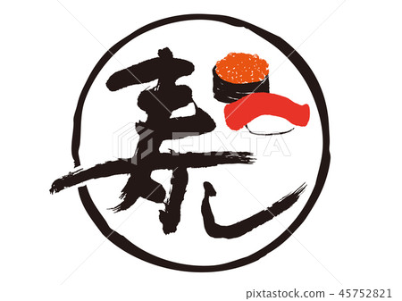 書法寫作 書法寫作 45752821