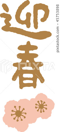 New Year Vector Material Writing Letter "Yongchun" 45753898