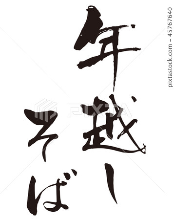 New Year soba brush character 4 45767640