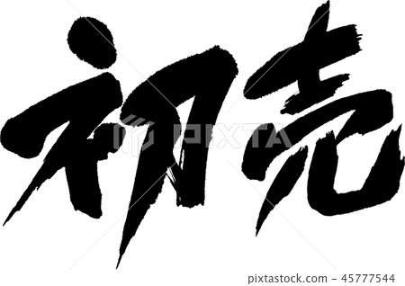 第一次銷售 第一次銷售 45777544