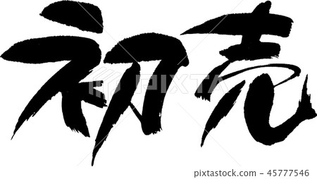 第一次銷售 第一次銷售 45777546