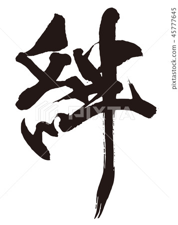 邦德書法2 45777645