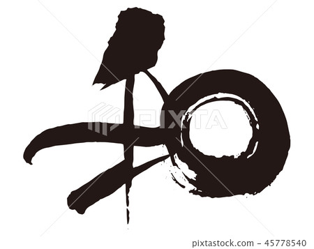 日本書法4 45778540