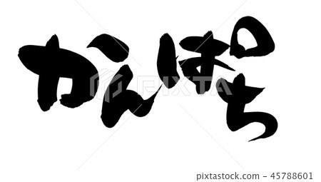 Japanese calligraphy "Kanpachi" "Kanpachi" food illustration Japanese calligraphy "Kanpachi" "Kanpachi" food illustration 45788601