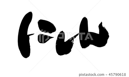 Calligraphy writing 45790618