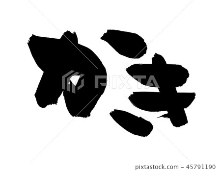 畫筆描邊食物插圖 畫筆描邊食物插圖 45791190