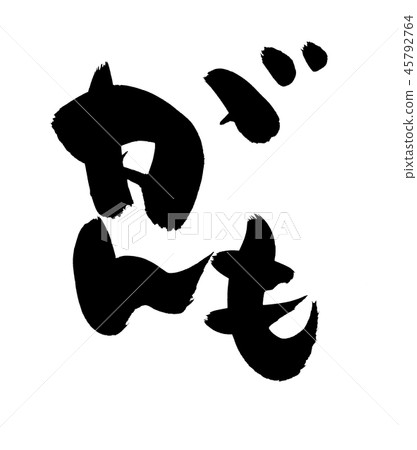 Calligraphy writing, cancer and cancer food illustration 45792764