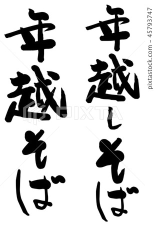 Calligraphy character 45793747