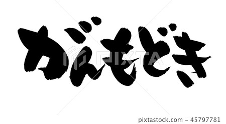 Calligraphy writing, cancer and cancer food illustration 45797781