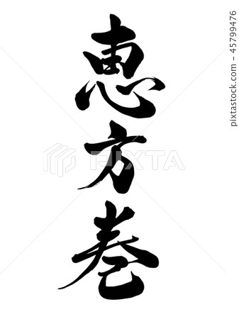 書法寫作 45799476