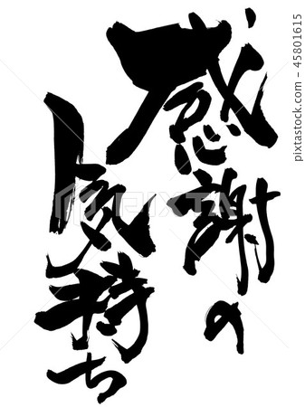 感恩的感覺 45801615