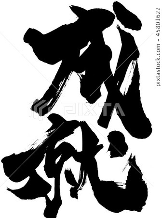 插图素材: 成就 书法作品 毛笔