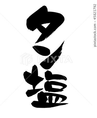 寫棕褐色的鹽食物例證的書法 45821792