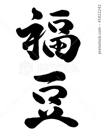Calligraphy writing Calligraphy writing 45822242