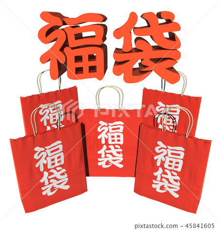 幸運袋(廣告,POP,傳單材料) 幸運袋(廣告,POP,傳單材料) 45841605