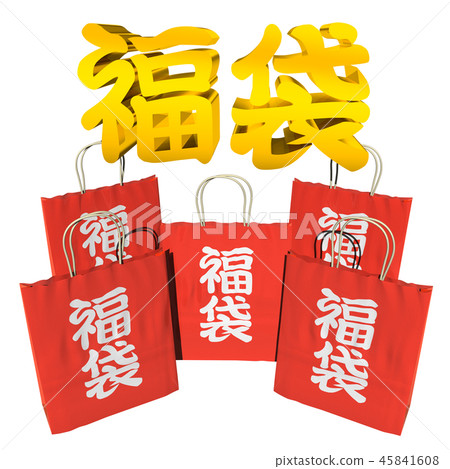 幸運袋(廣告,POP,傳單材料) 幸運袋(廣告,POP,傳單材料) 45841608