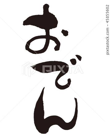 Oden calligraphy 2 45855602