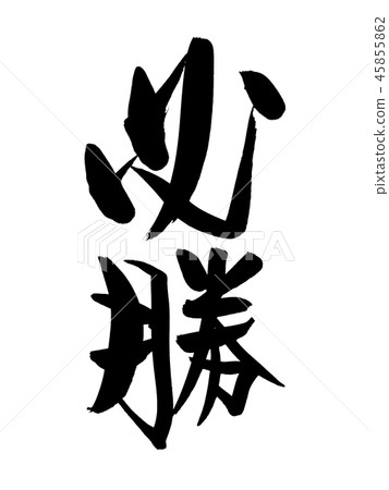 Writing brush wonderful confident victory illustration 45855862