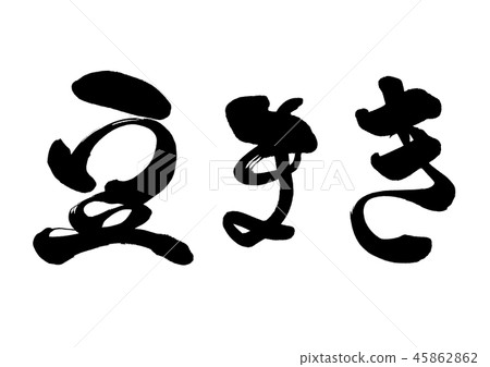 書法寫作 45862862