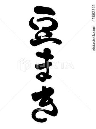 Calligraphy writing 45862863