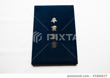 畢業證書 畢業證書 45866637