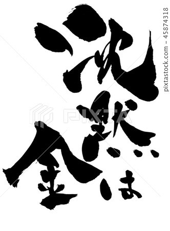 Silence is gold ... 45874318