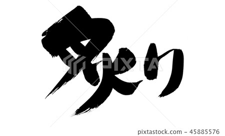 Brush strokes Broiled broiled illustration 45885576