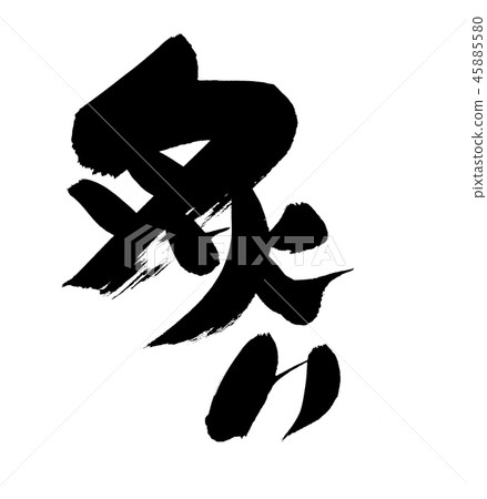 手寫的[武里]書法材料用墨水寫的氣泡插圖 45885580