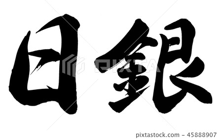 日本央行 日本央行 45888907