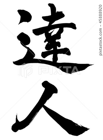 專家 專家 45888920