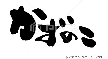 Japanese calligraphy illustration number child number child food illustration 45889936