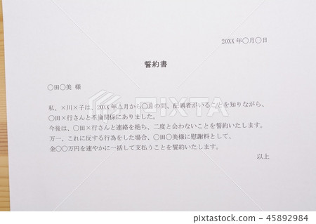 書面誓言（作弊伴侶） 45892984