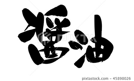 Illustration of horizontal writing of soy sauce written in ink [soy sauce] with a handwritten logo of brush character material 45898026
