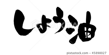 手寫的用墨水寫的醬油的[醬油]插圖字符 45898027