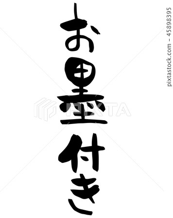 Brushed calligraphy Brushed calligraphy 45898395