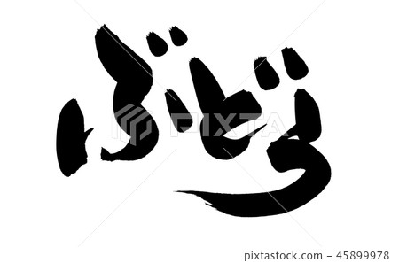 Calligraphy writing vine grape food illustration 45899978