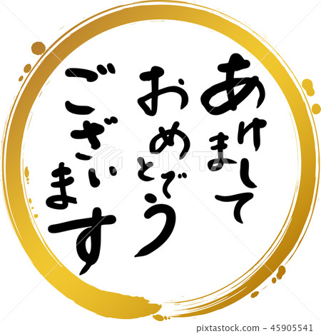 新年快樂的人物 新年快樂的人物 45905541
