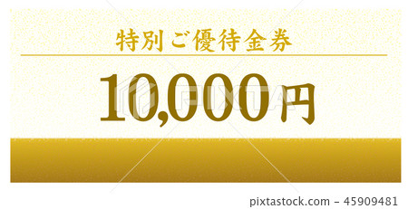 現金券 45909481