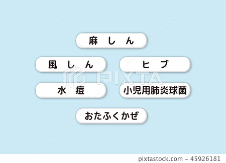疫苗 45926181