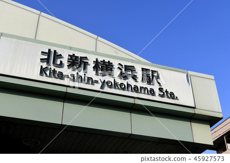 Yokohama cityscape of Japan I look at Kitashin Yokohama Station subway Yokohama cityscape of Japan I look at Kitashin Yokohama Station subway 45927573