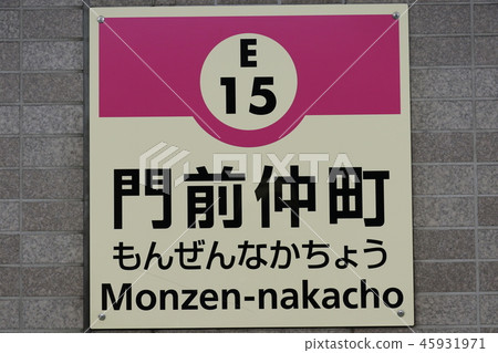 Toei Oedo Line Monzen-Nakacho Toei Oedo Line Monzen-Nakacho 45931971