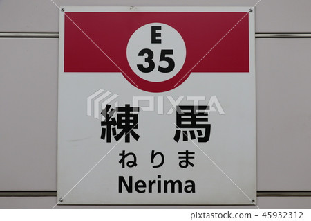 Toei Oedo Line Nerima Toei Oedo Line Nerima 45932312